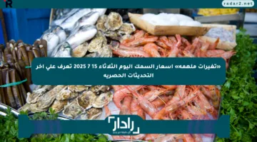 «تغيرات ملهمة» أسعار السمك اليوم الثلاثاء 15 7 2025 تعرف على آخر التحديثات الحصرية